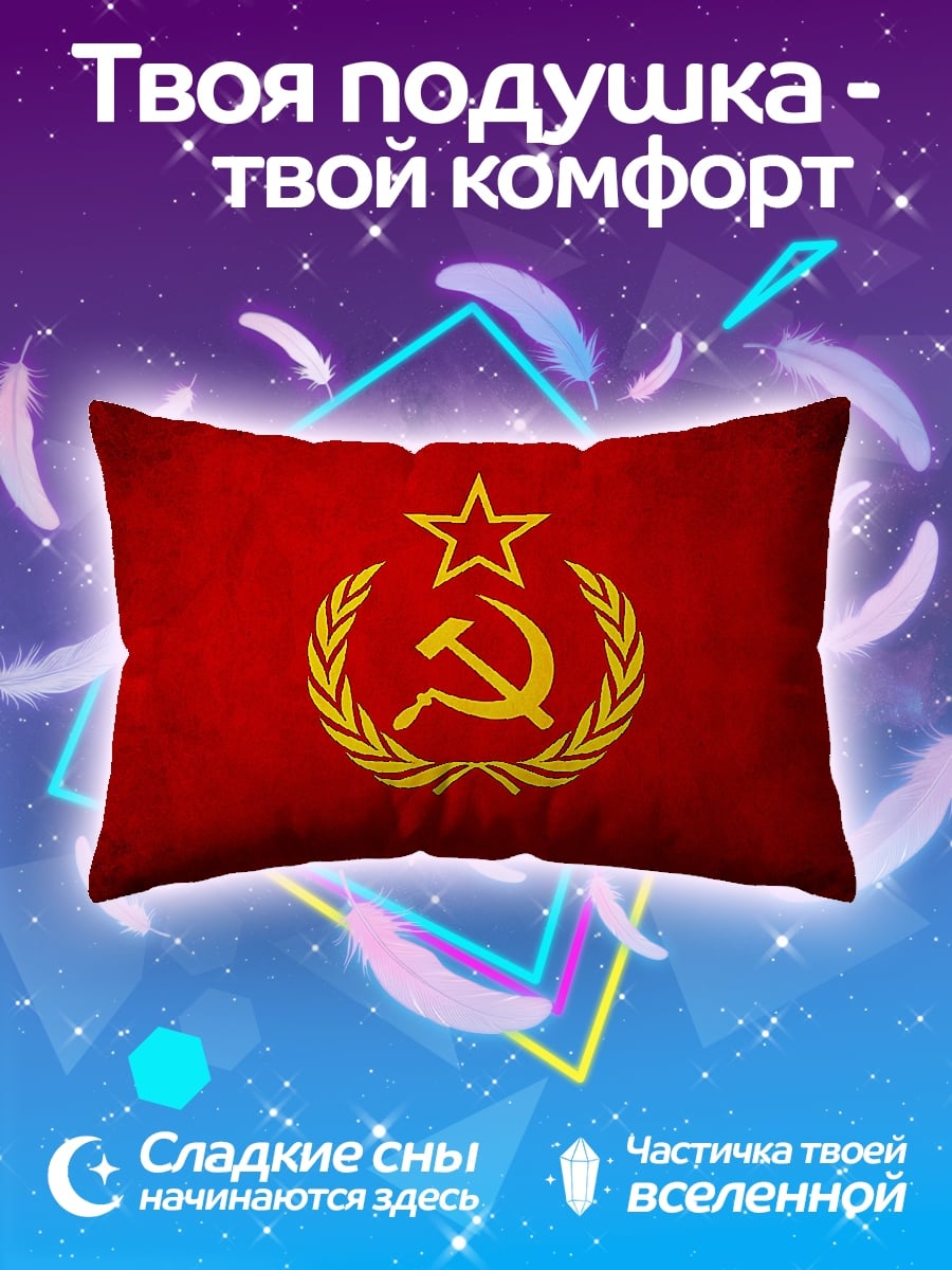 Подушка Серп и молот
