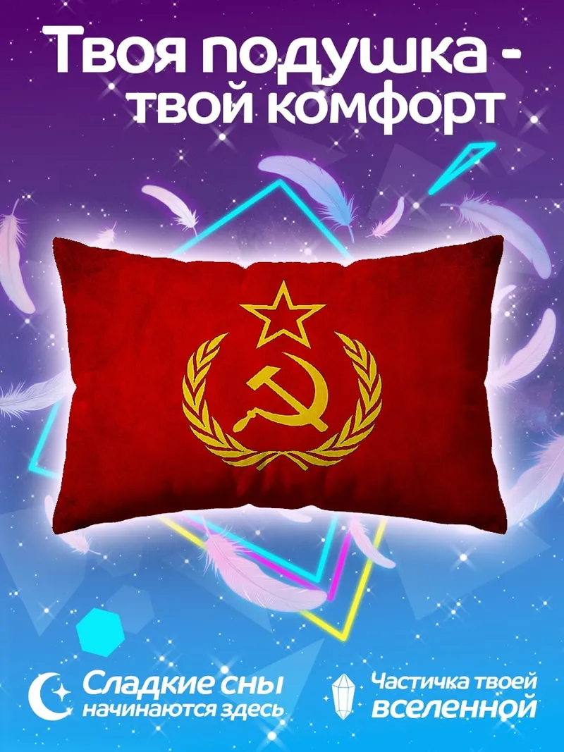 Подушка Серп и молот
