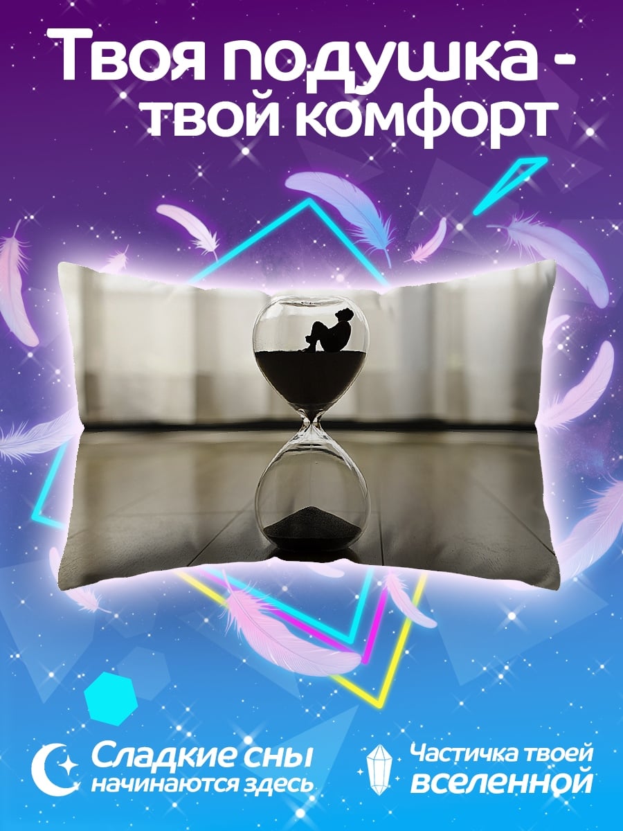 Подушка Песочные часы с человеком