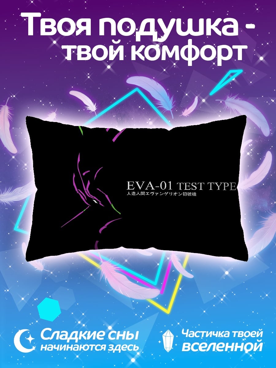 Подушка EVA-01 Test Type
