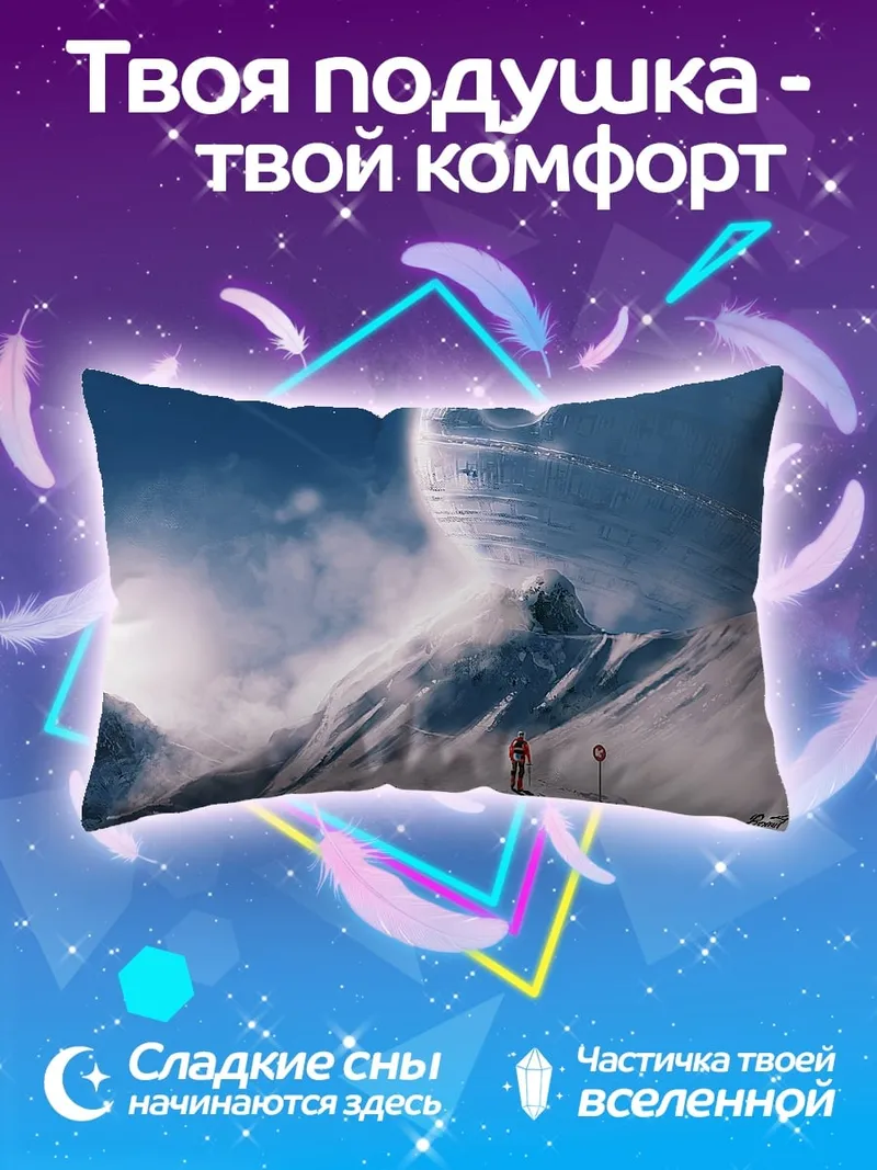 Подушка Снежные горы космос