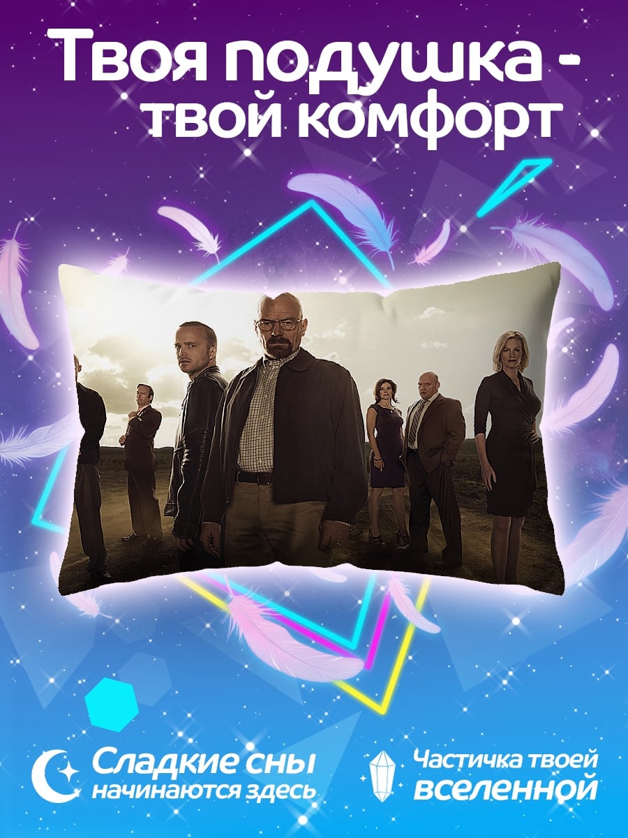 Подушка Команда Breaking Bad