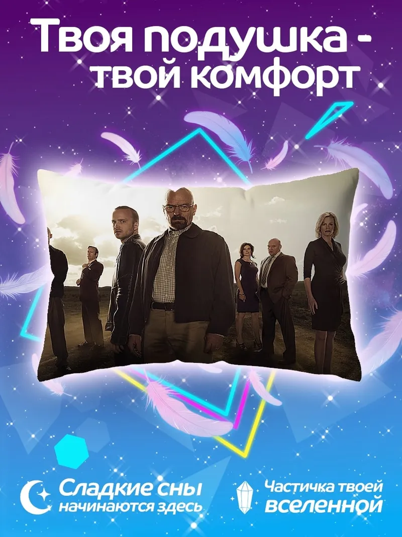 Подушка Команда Breaking Bad