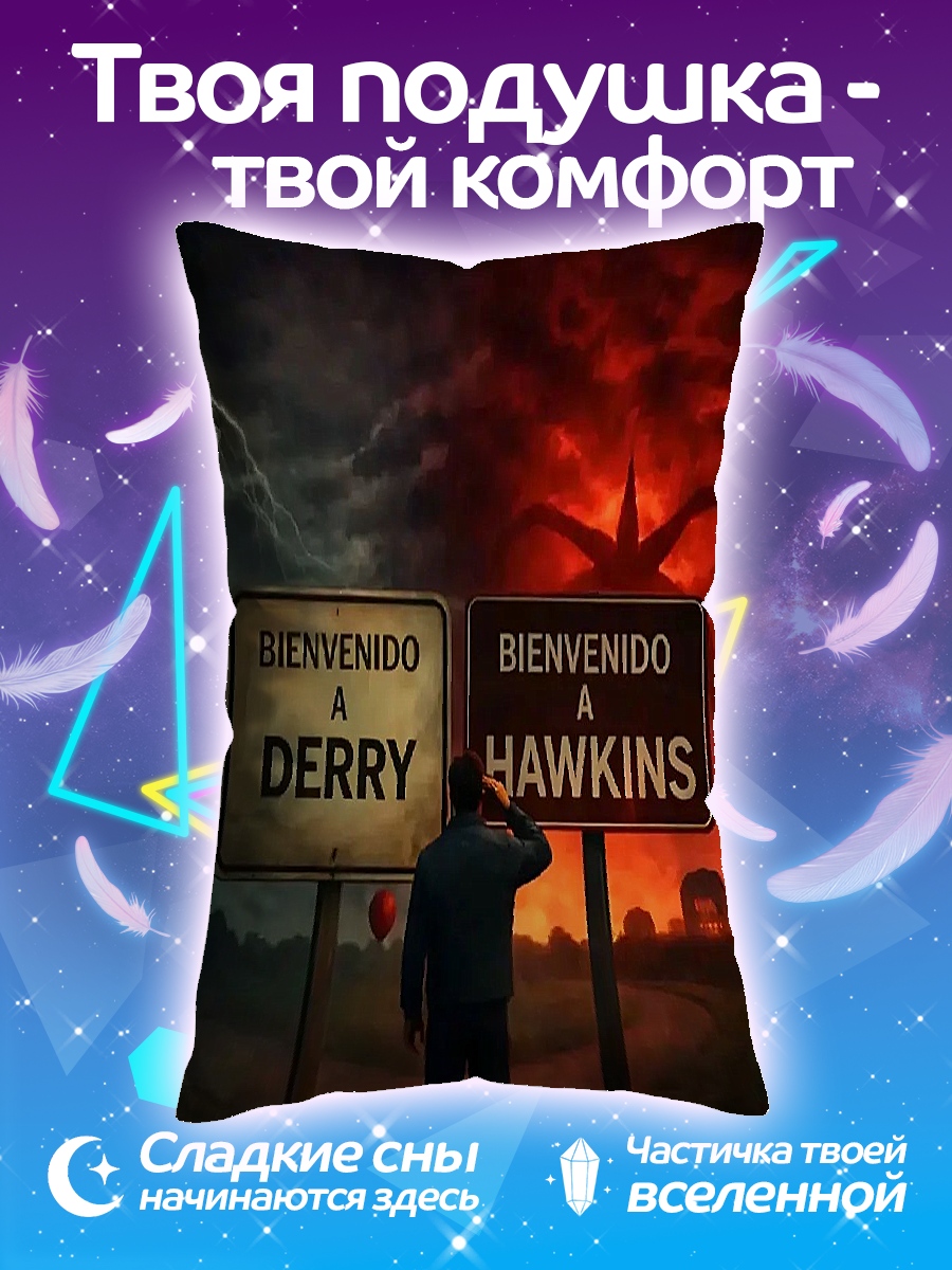 Подушка Дерри и Хоукинс
