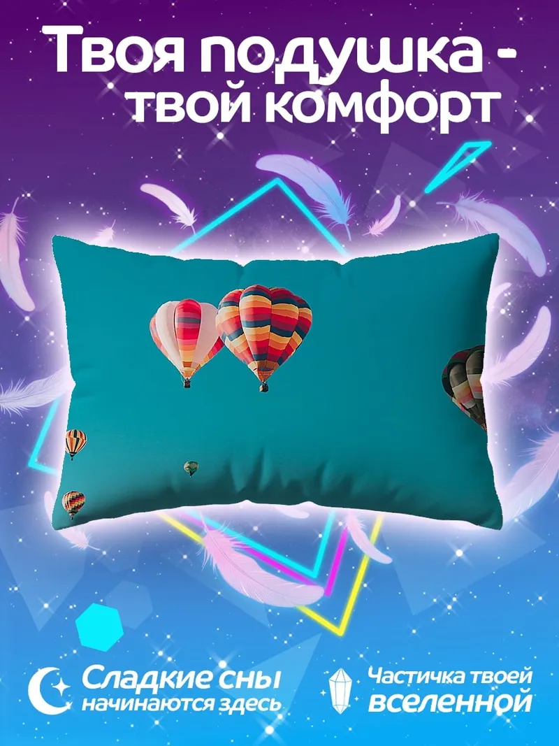 Подушка воздушные шары в небе