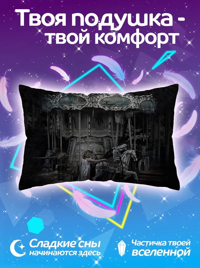 Подушка заброшенная карусель