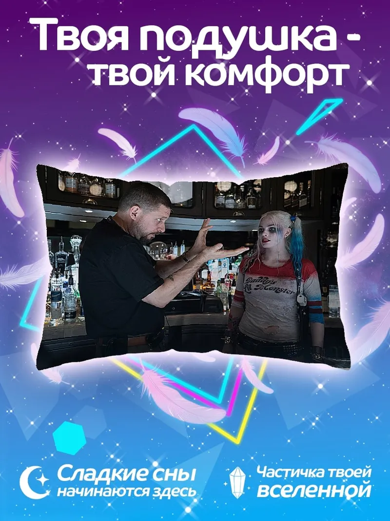 Подушка Харли Квинн и режиссер