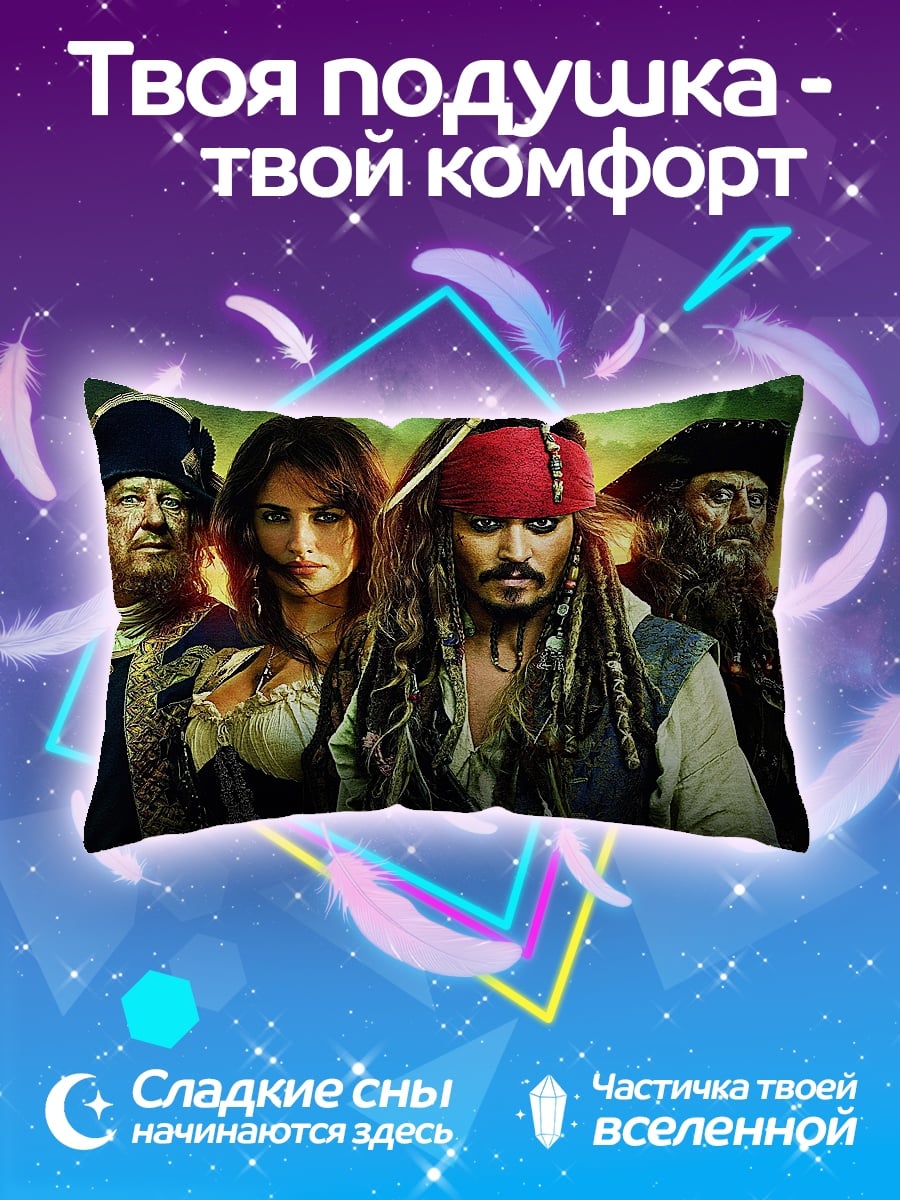 Подушка пираты карибского моря