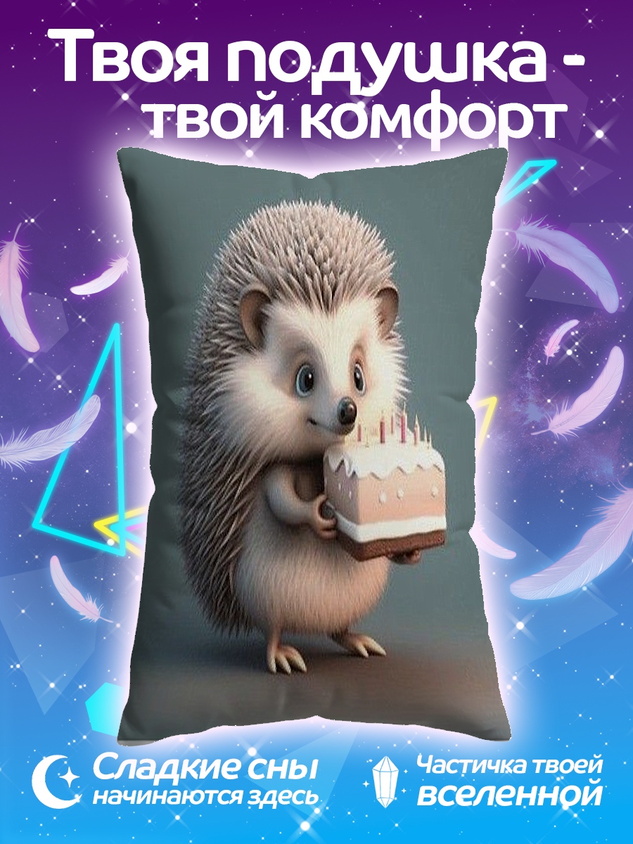 Подушка Ёжик с тортом