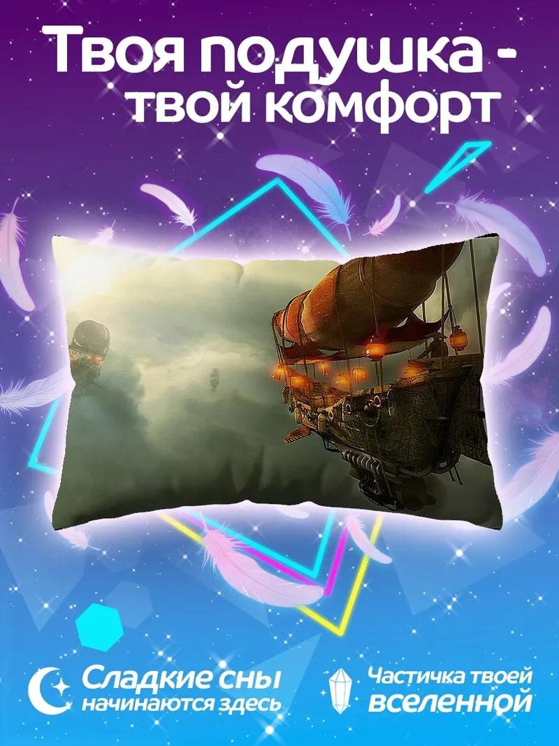 Подушка Небесные корабли