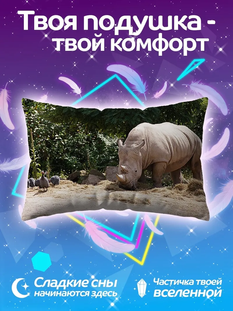 Подушка Носорог и детеныши