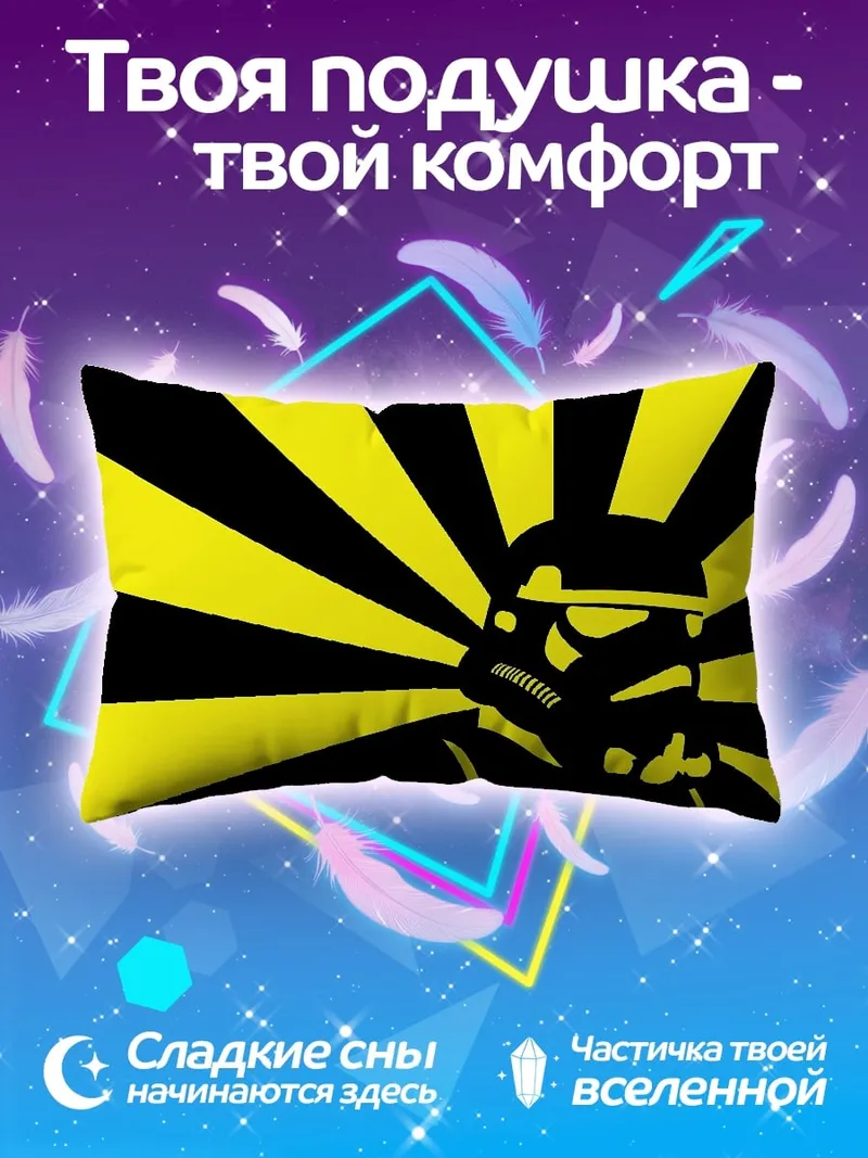 Подушка Штурмовик желтый фон