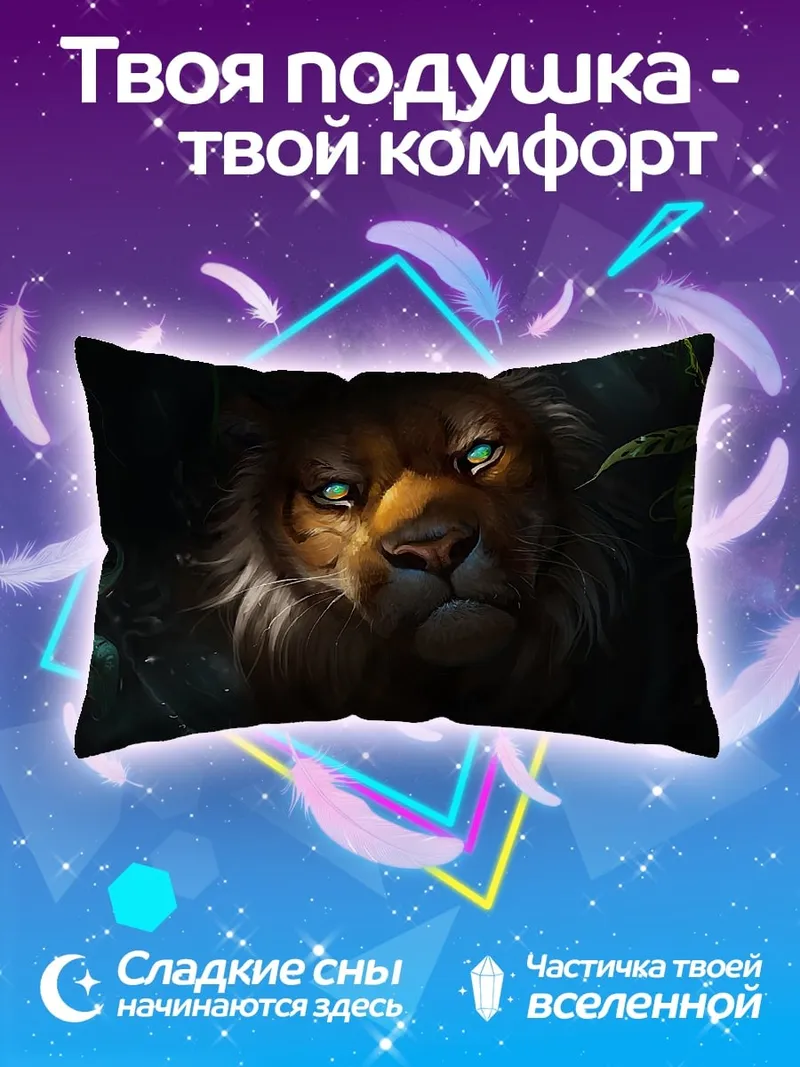 Подушка Лев в джунглях