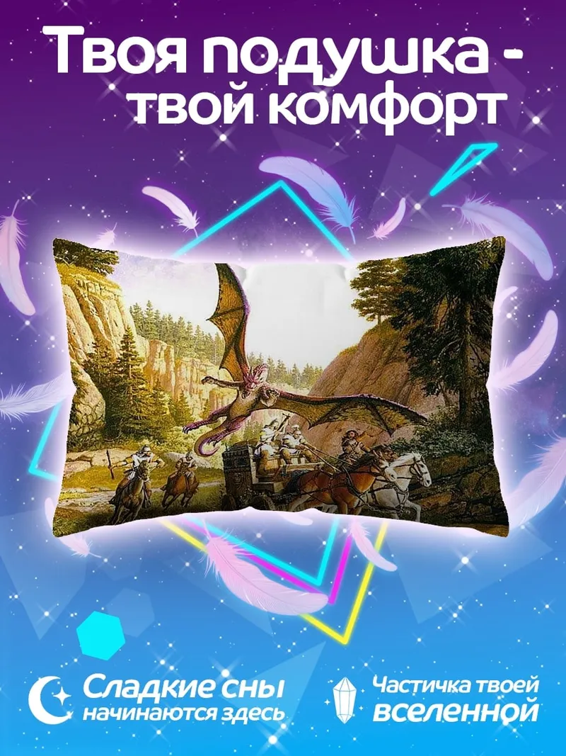 Подушка дракон и карета