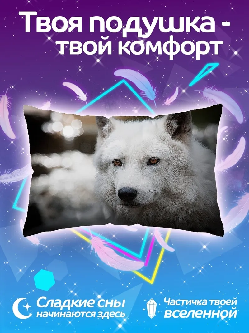 Подушка белый волк смотрит