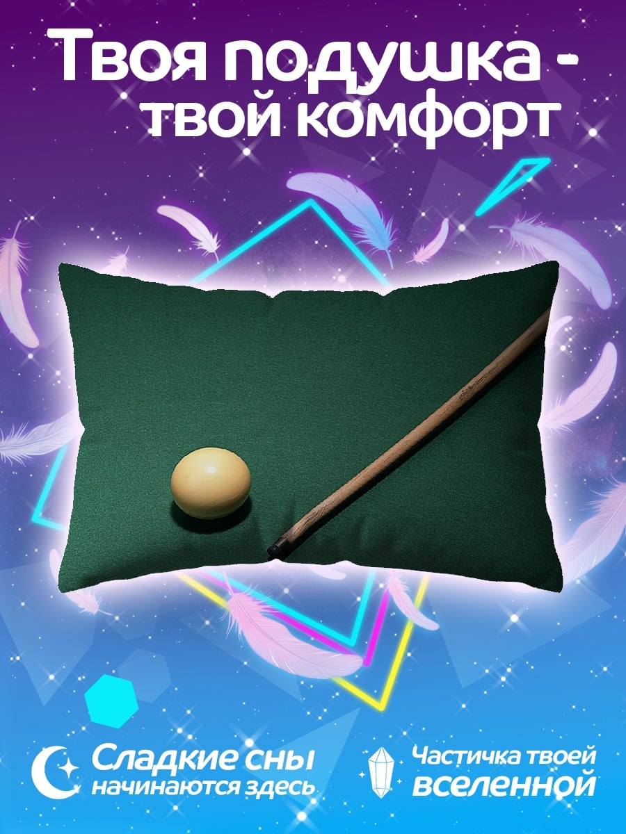Подушка Бильярдный шар и кий