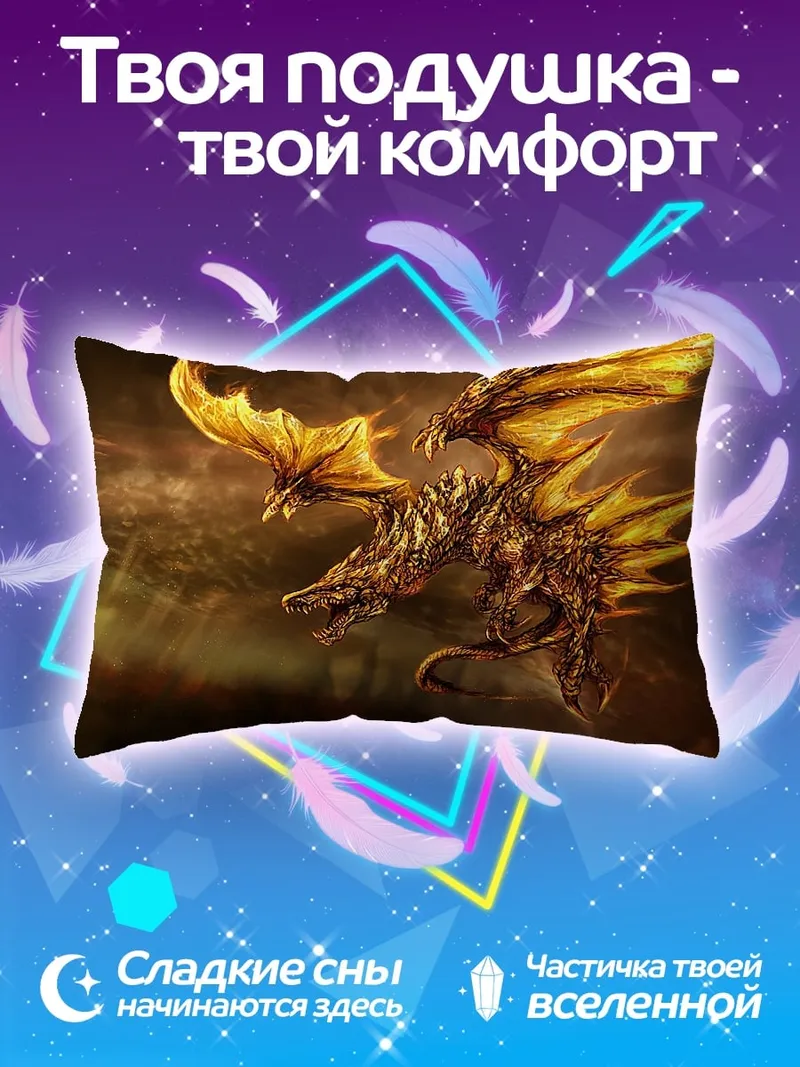 Подушка Золотой дракон