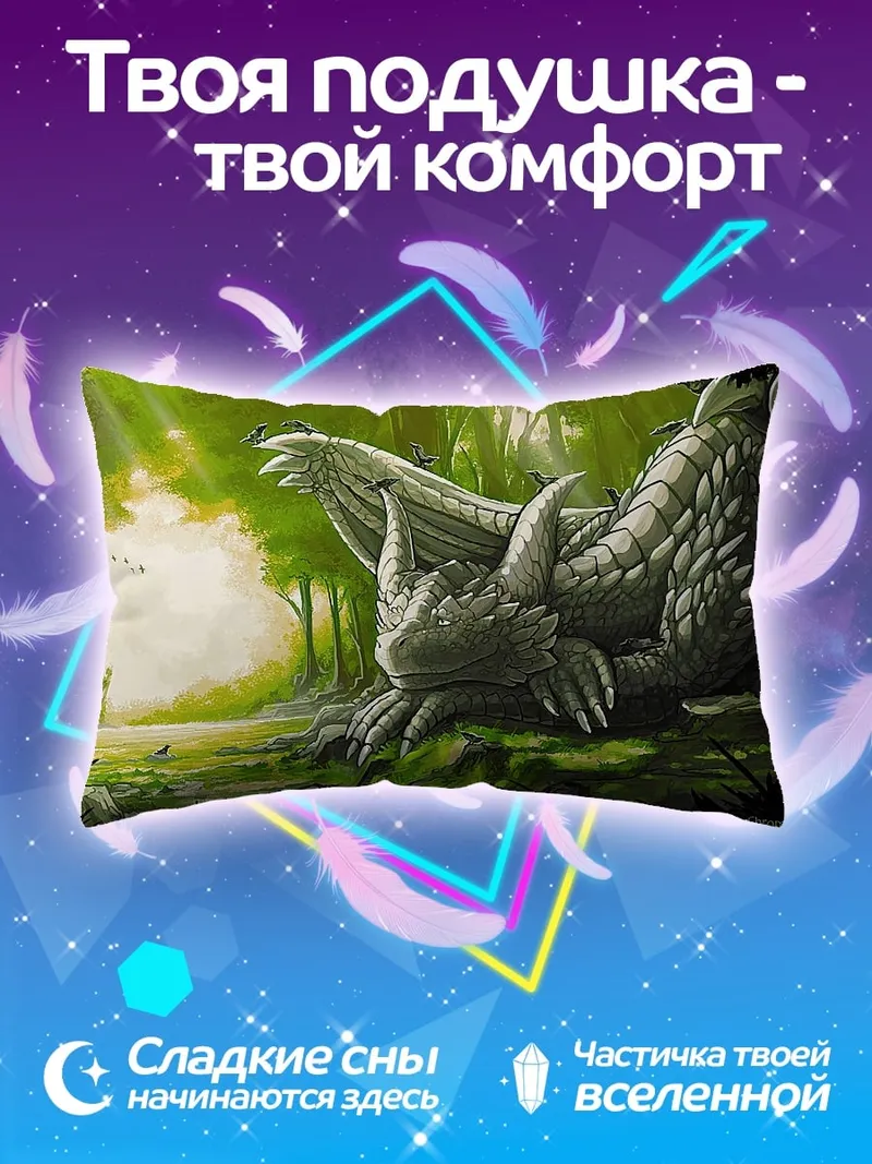 Подушка Каменный дракон