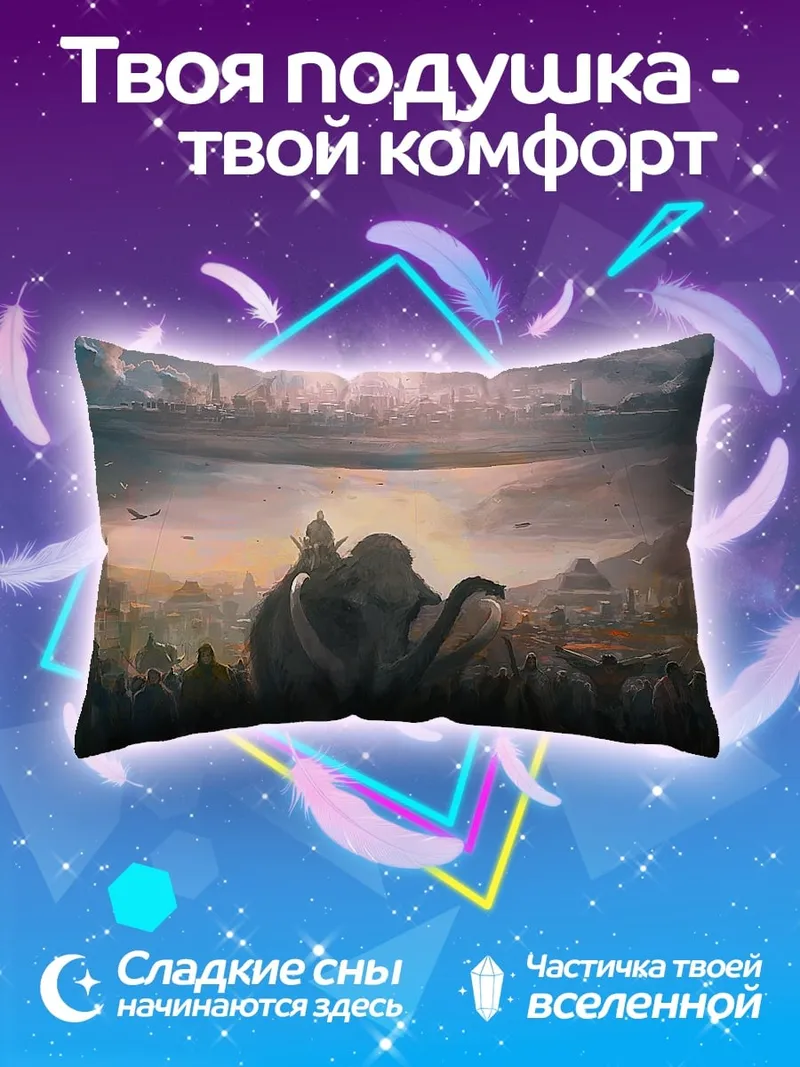 Подушка Шествие мамонта