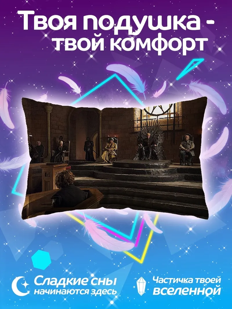 Подушка Тронный зал драконов