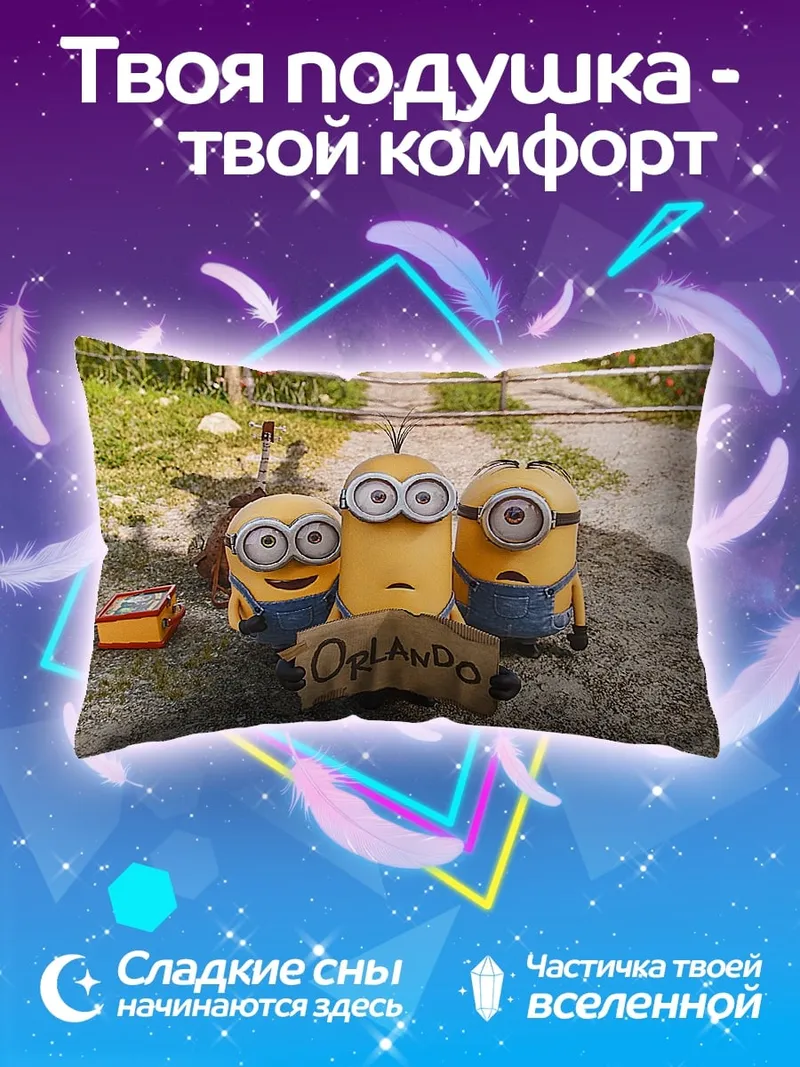 Подушка Миньоны в Орландо