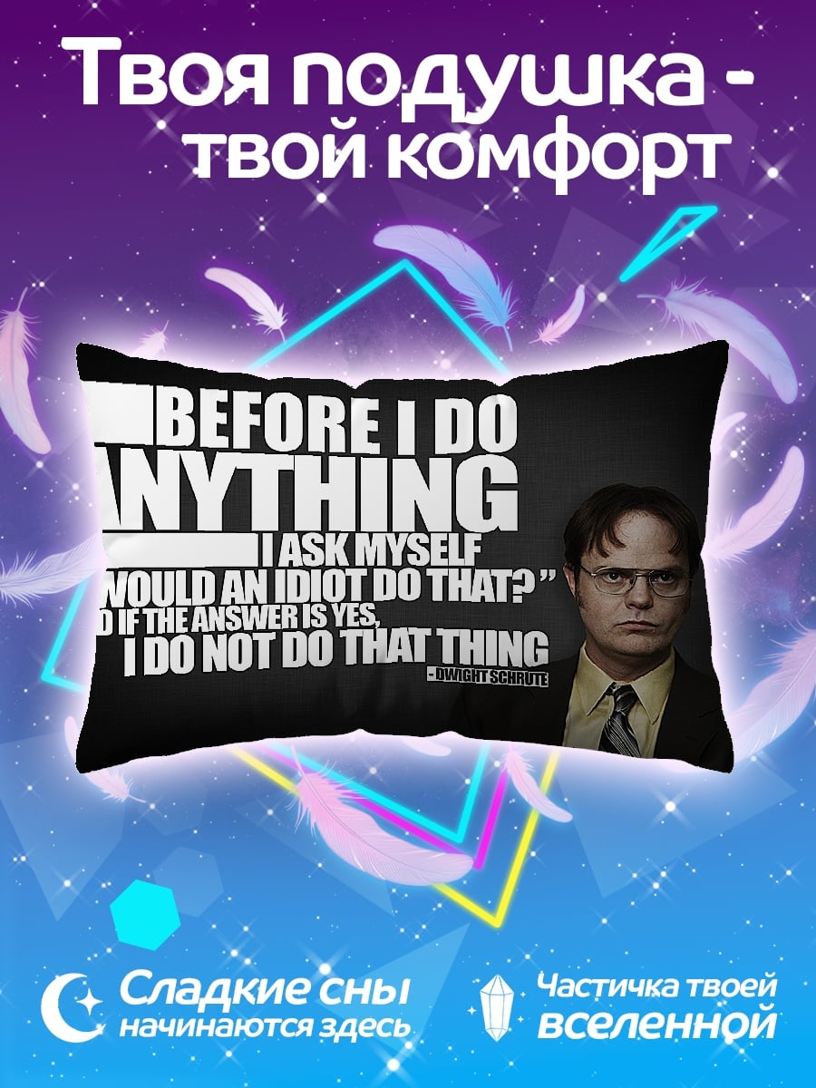 Подушка Мудрость Дуайта Шрута