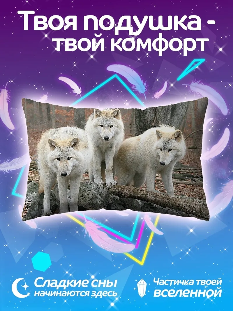 Подушка Стая белых волков