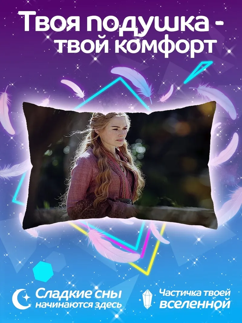 Подушка Серсея Ланнистер