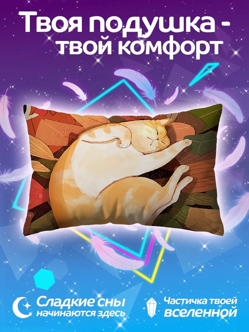 Подушка Спящий кот осенью