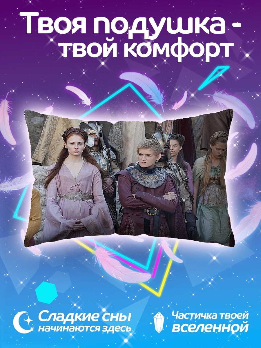 Подушка Девушки из Семи Королевств