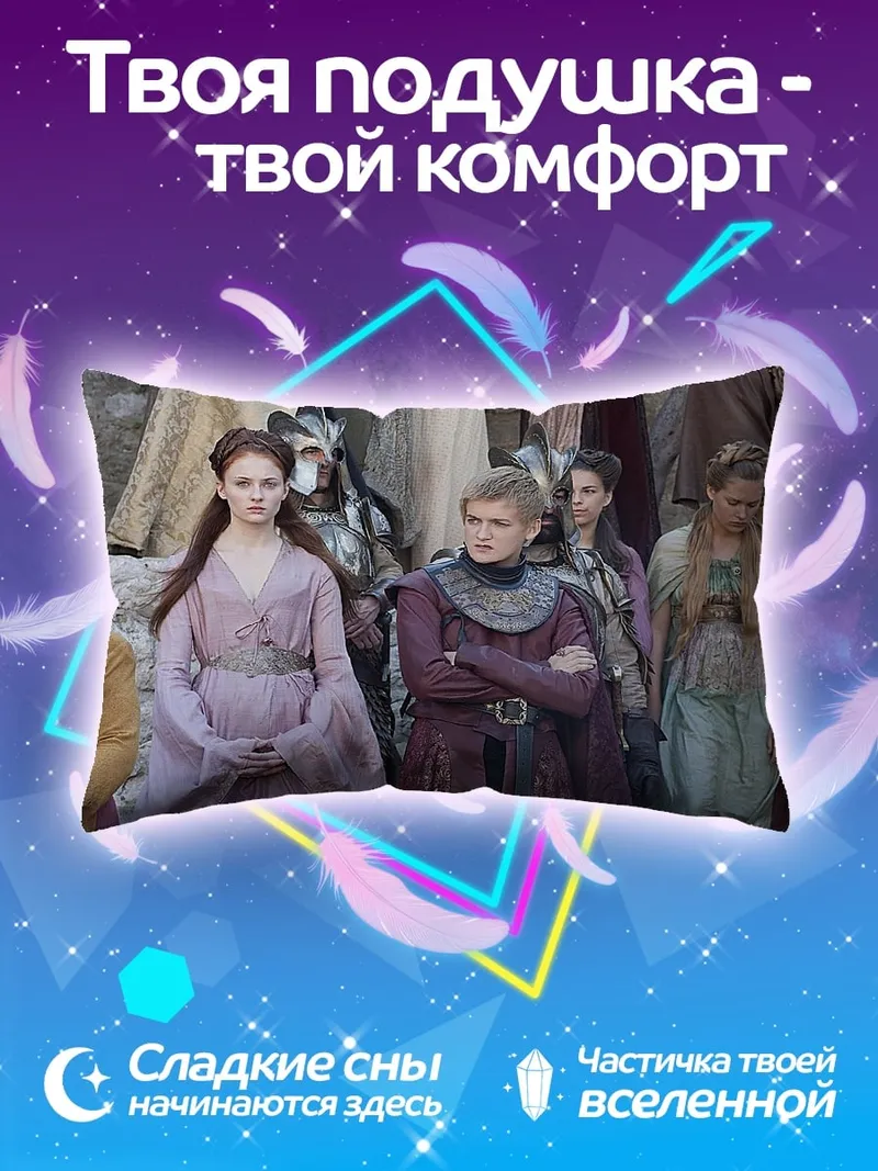 Подушка Девушки из Семи Королевств