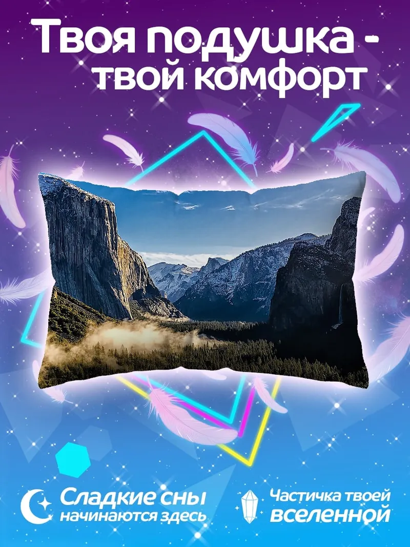Подушка йосемитская долина утро