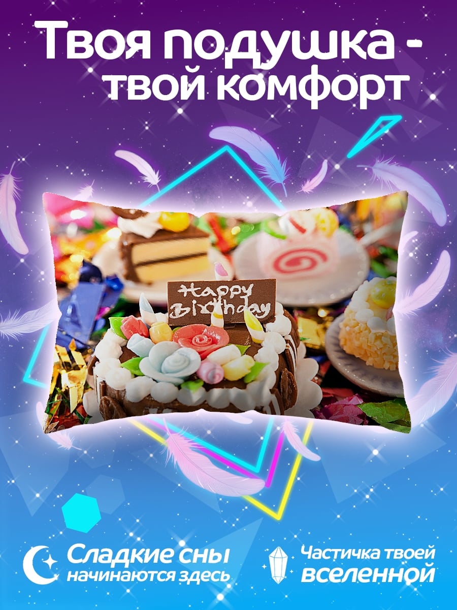 Подушка Сладкий день рождения