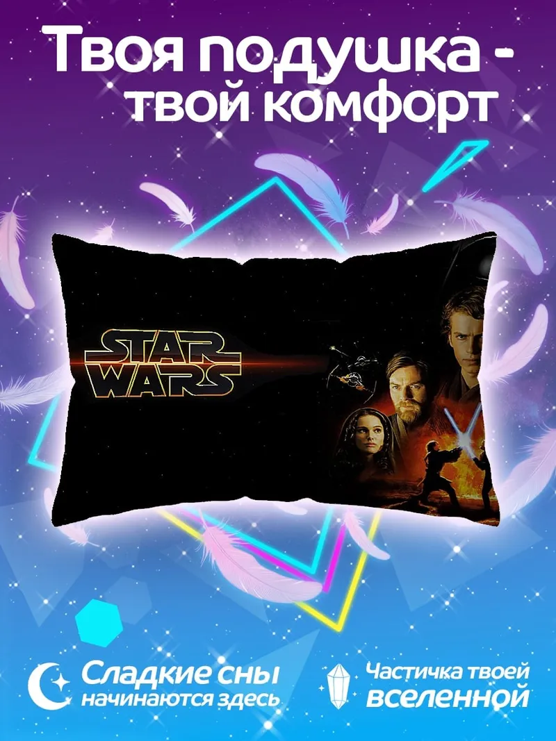Подушка Звездные Войны Сага