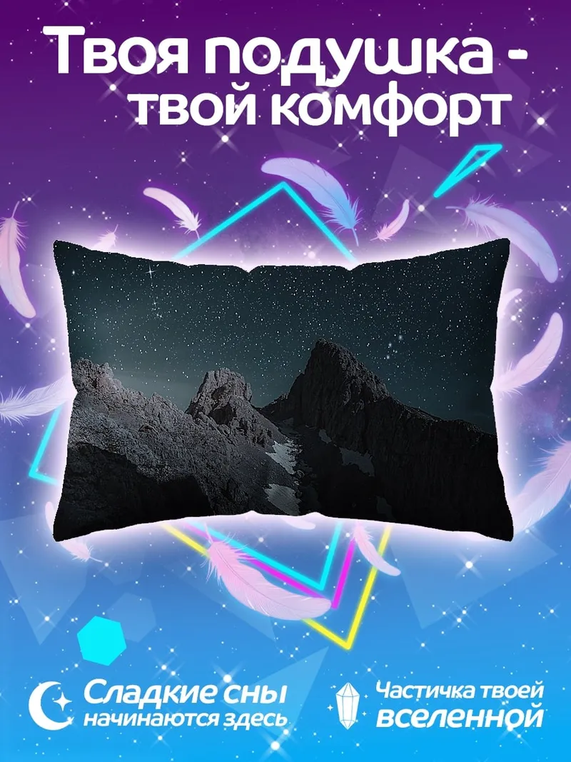 Подушка звездные горы