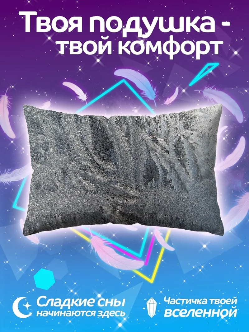 Подушка Морозный узор