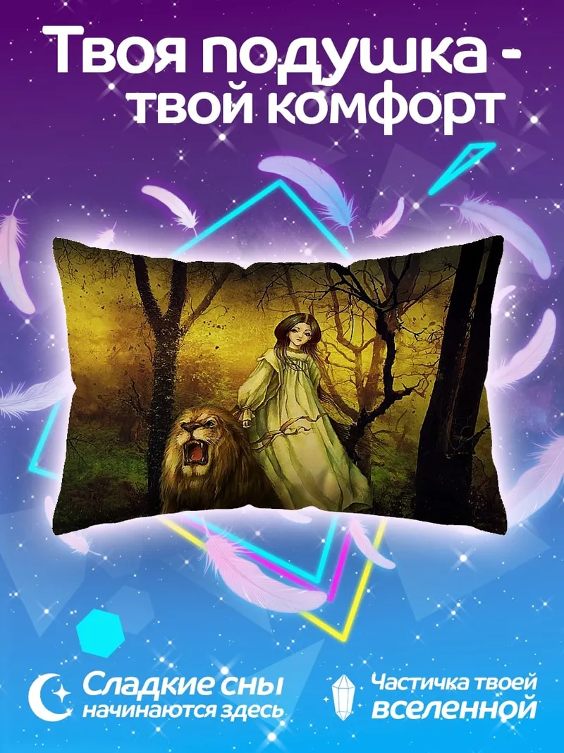Подушка Девушка с львом