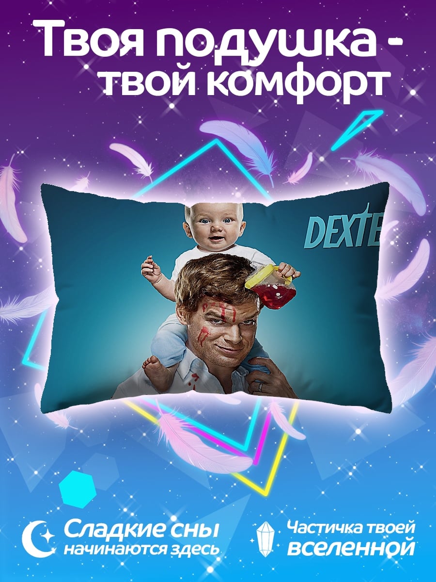 Подушка Декстер и малыш