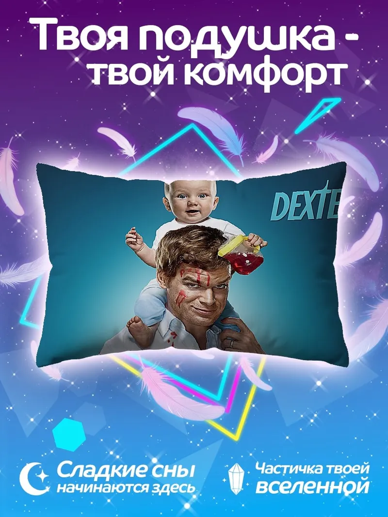 Подушка Декстер и малыш