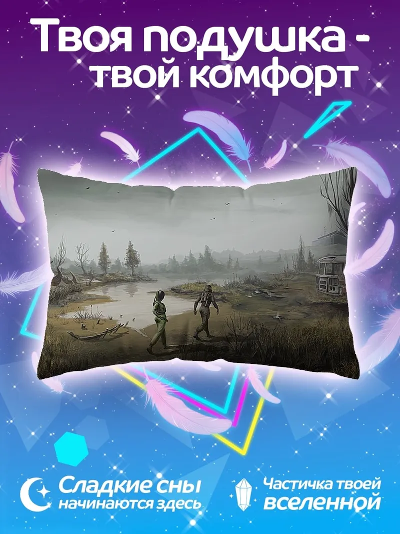 Подушка Зона отчуждения сталкеры