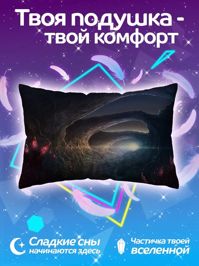 Подушка Пещера с кристаллами