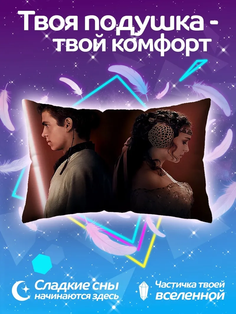 Подушка Падме и Энакин