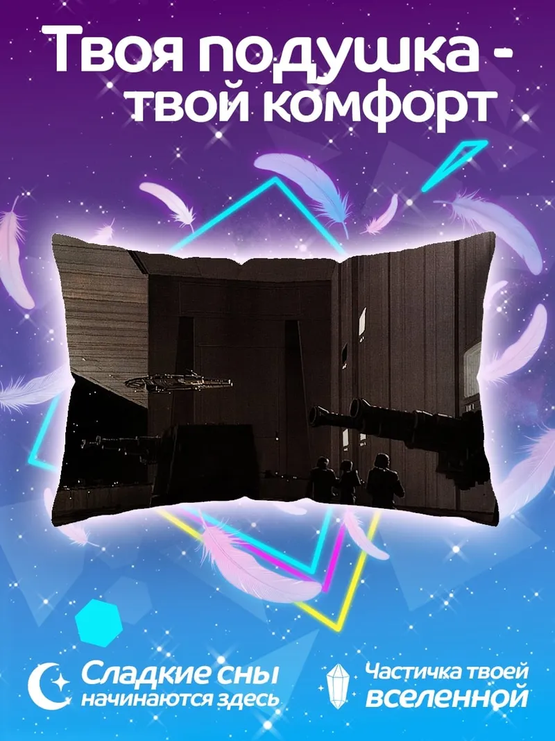 Подушка люди и нло