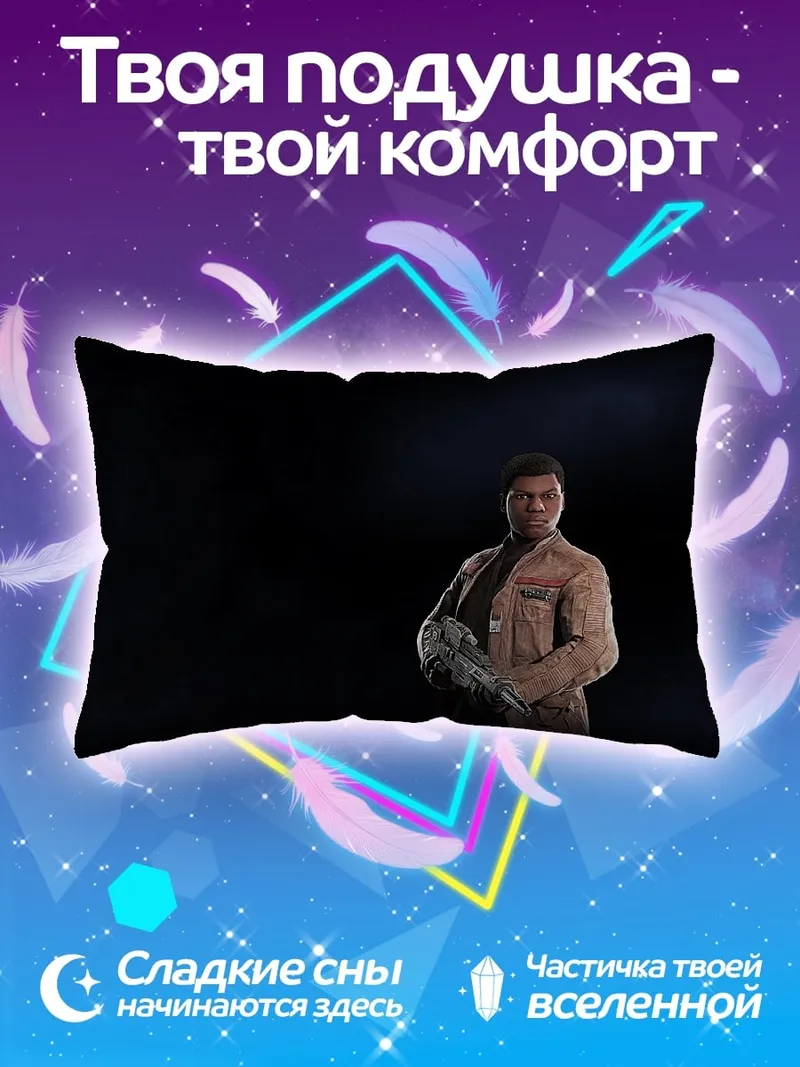 Подушка Финн из Звездных Войн