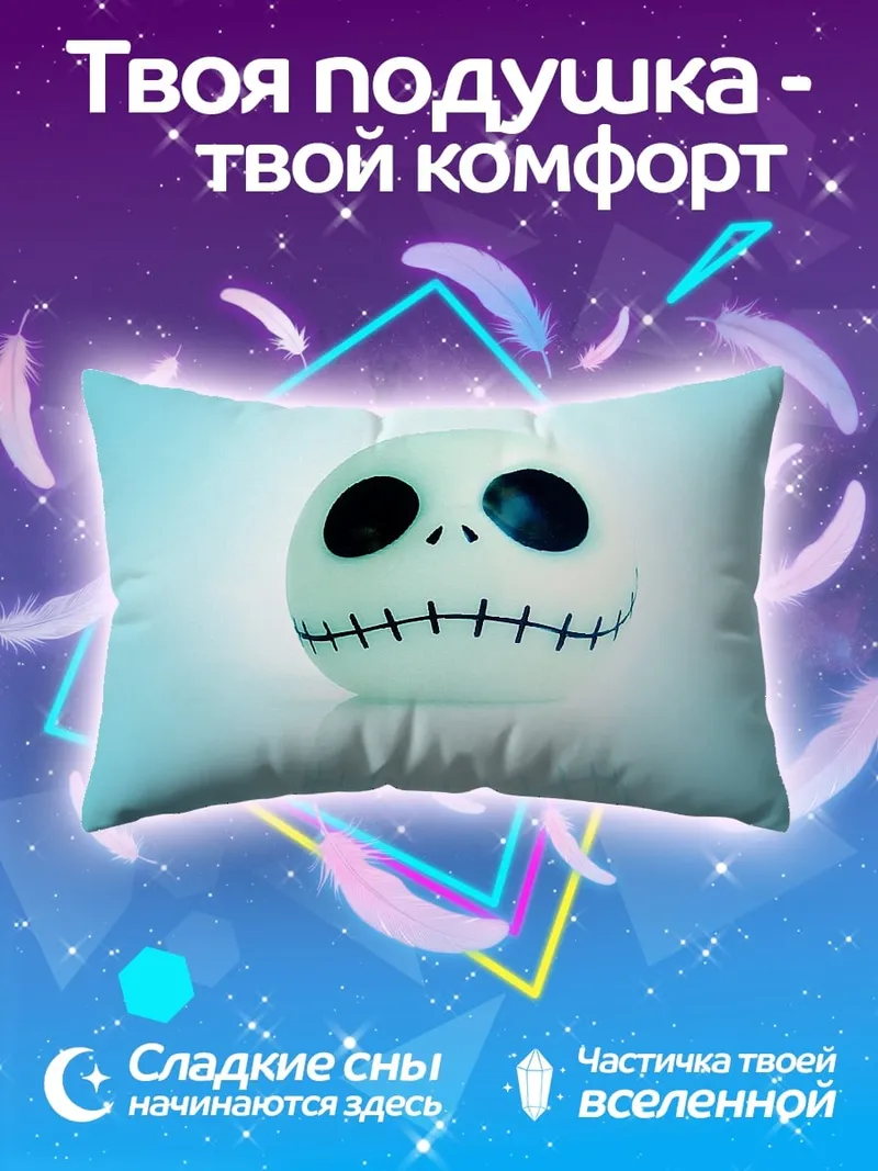 Подушка джек скэллингтон