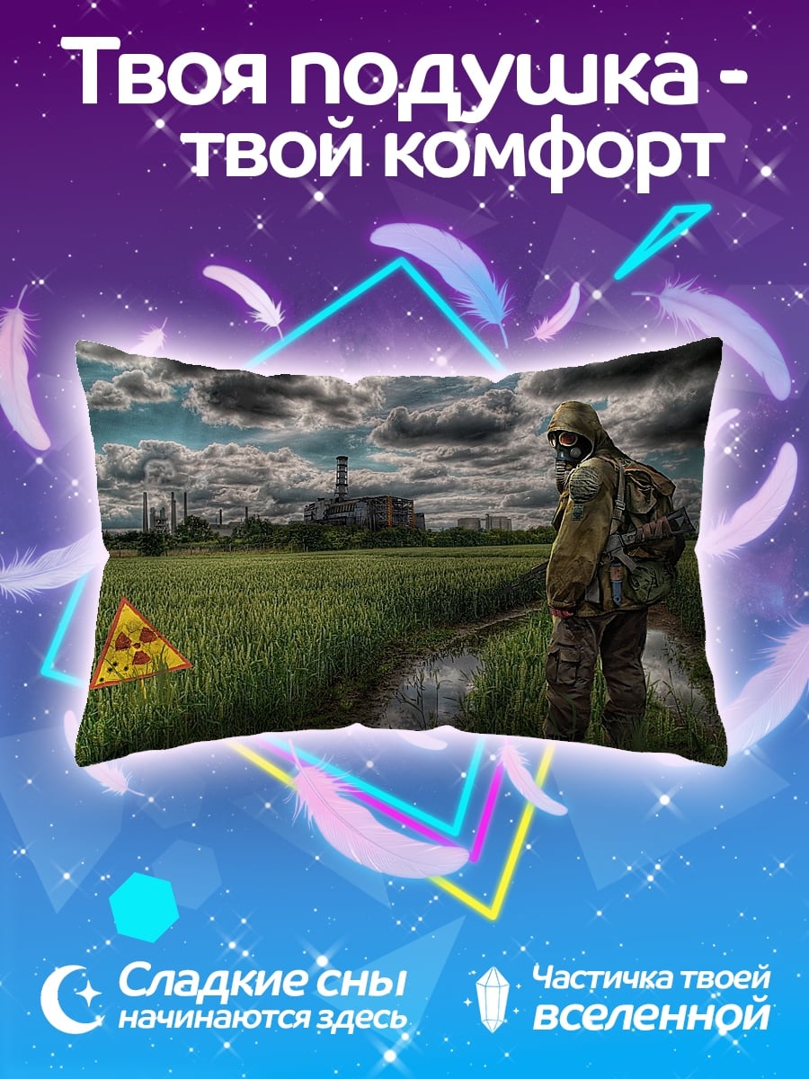 Подушка сталкер радиация поле