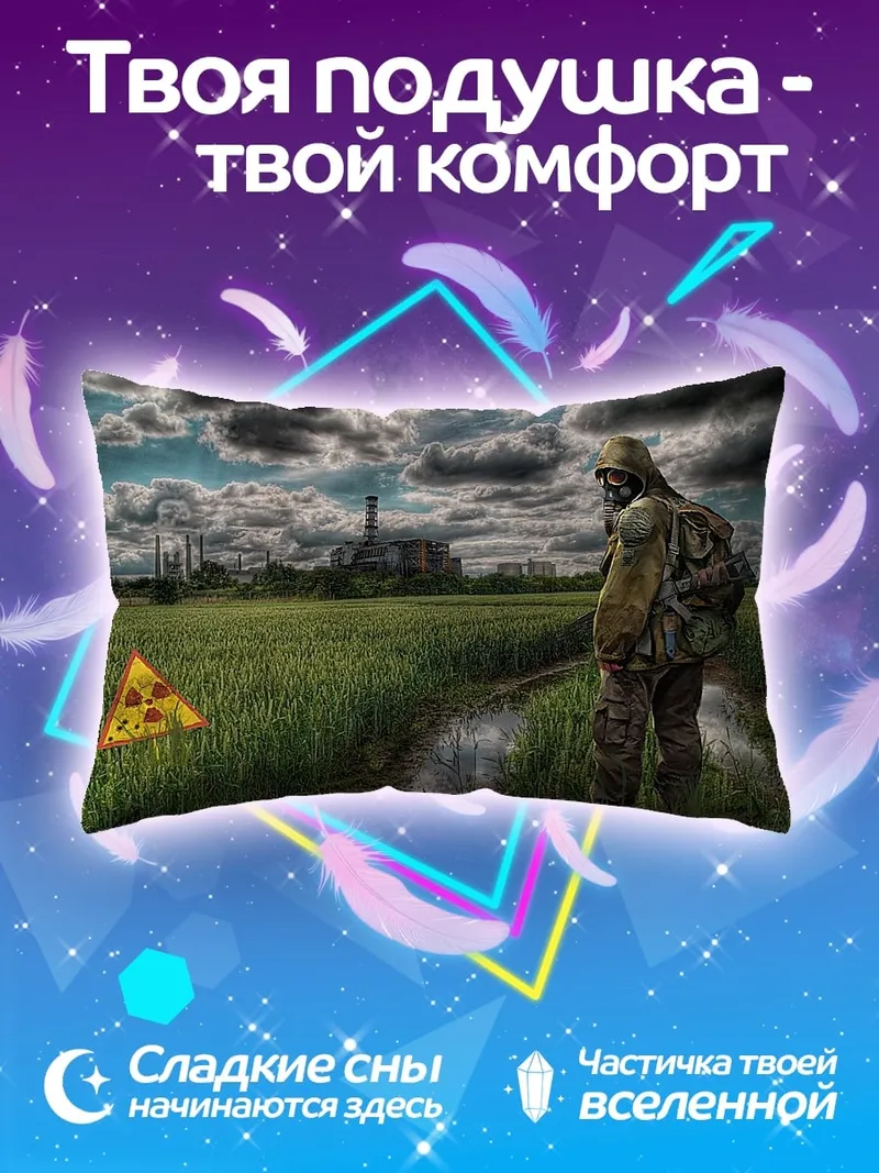 Подушка сталкер радиация поле