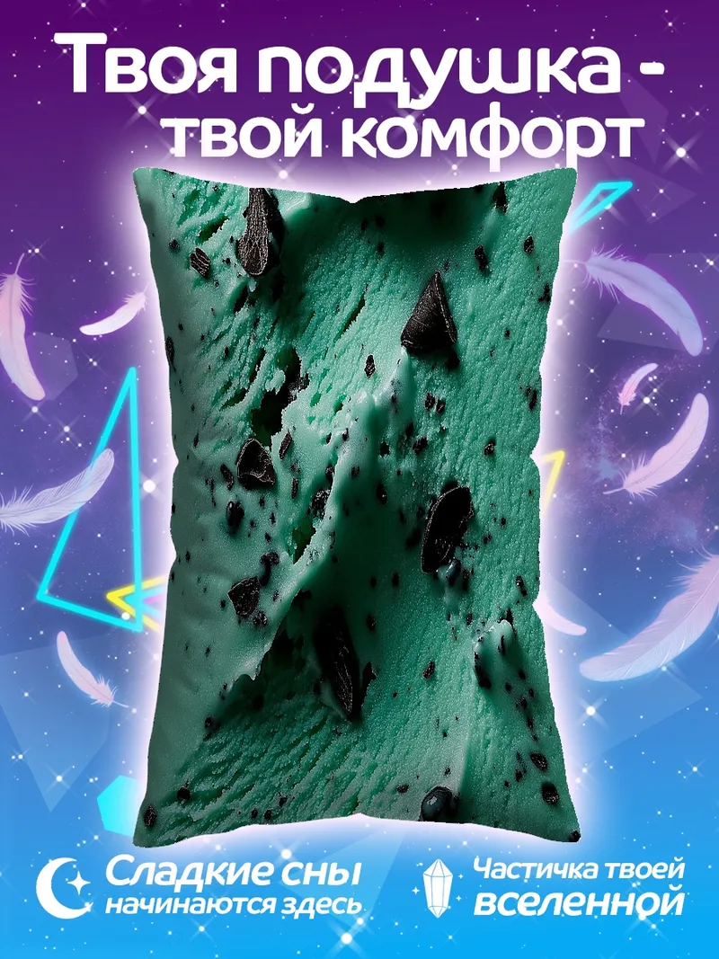 Подушка Мятное мороженое с шоколадом