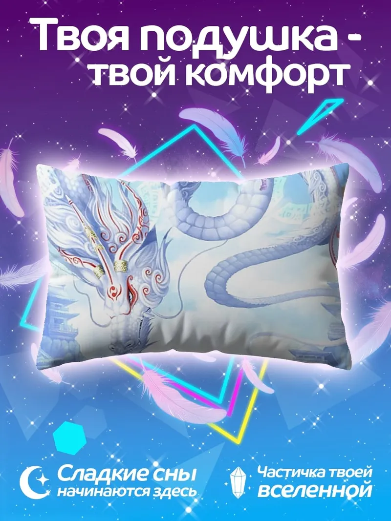 Подушка Белый дракон в небе