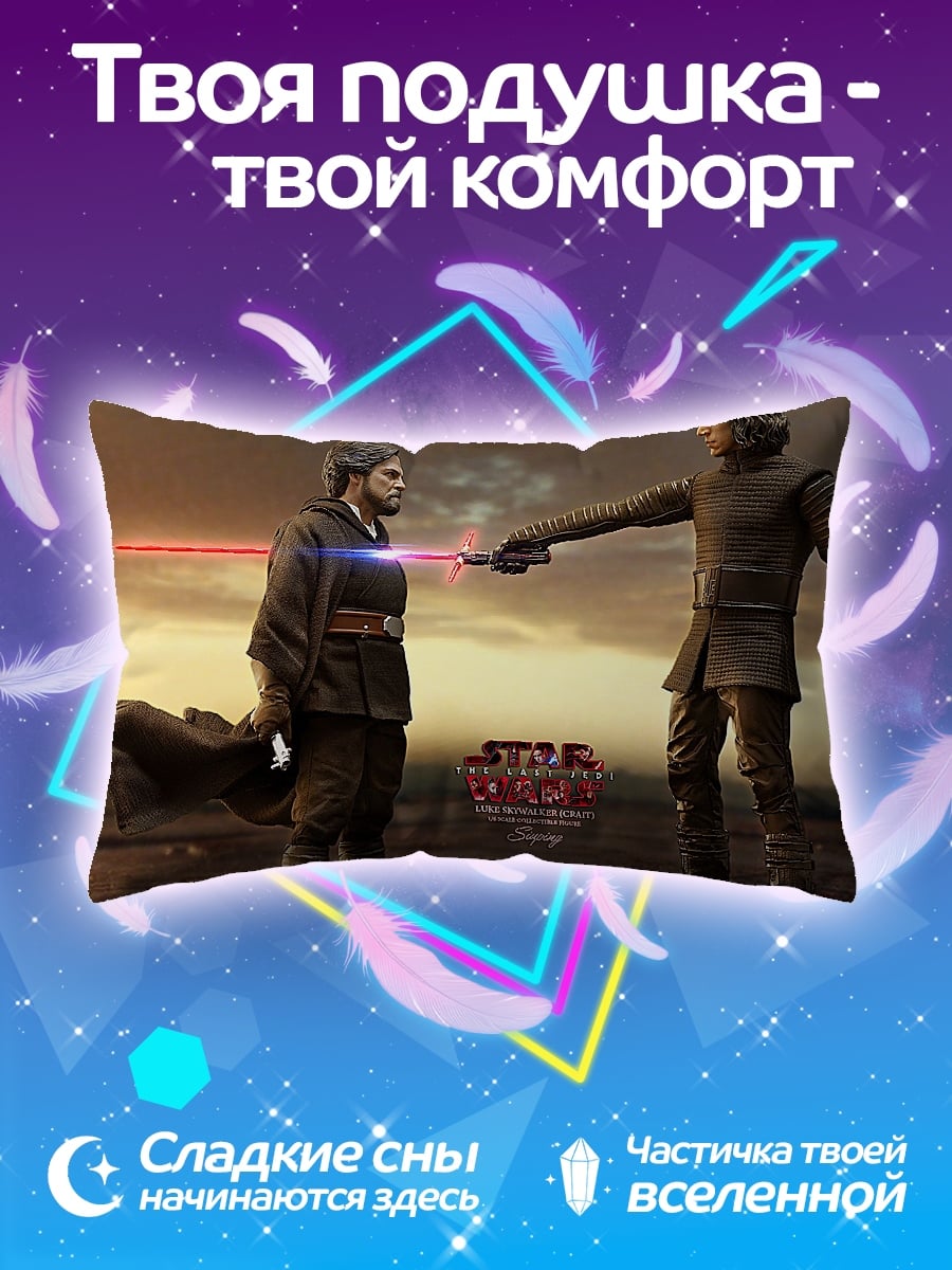 Подушка битва джедаев на световых мечах